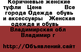 Коричневые женские туфли › Цена ­ 3 000 - Все города Одежда, обувь и аксессуары » Женская одежда и обувь   . Владимирская обл.,Владимир г.